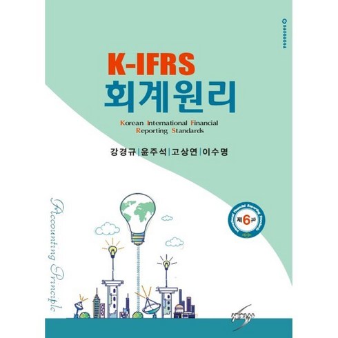 K-IFRS 회계원리, 강경규 등저, 세학사