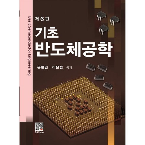 현대반도체소자공학 - 기초 반도체공학, 윤현민,이윤섭 저, 복두출판사