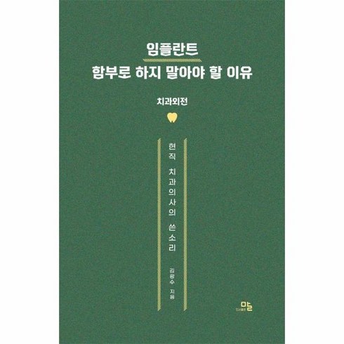 웅진북센 임플란트 함부로 하지 말아야 할 이유 치과외전현직 치과의사의 쓴소리, One color | One Size