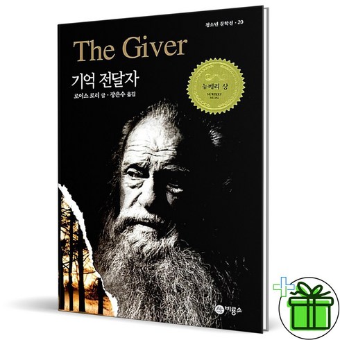 (GIFT+) 기억 전달자 (청소년 문학선)