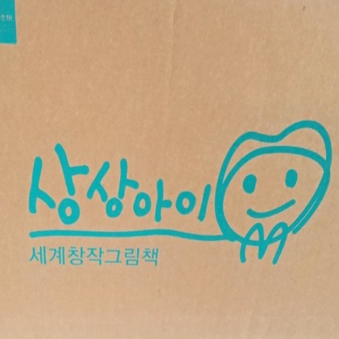 한솔교육-세계창작그림책 상상아이 전55권 미개봉새책