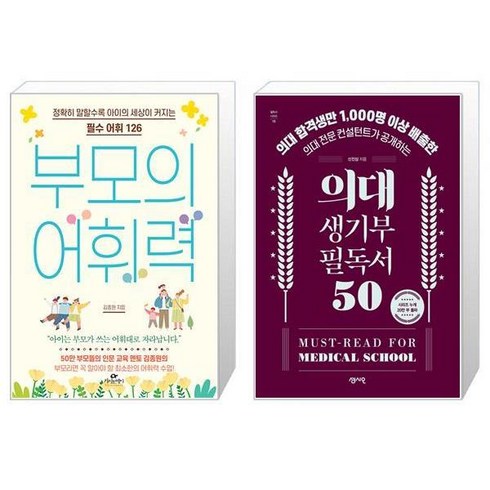 의대생기부필독서50 - 부모의 어휘력 + 의대 생기부 필독서 50 (마스크제공)