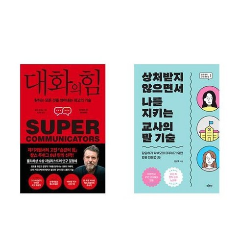 교사의말 - 하나북스퀘어 대화의 힘+상처받지 않으면서 나를 지키는 교사의 말 기술