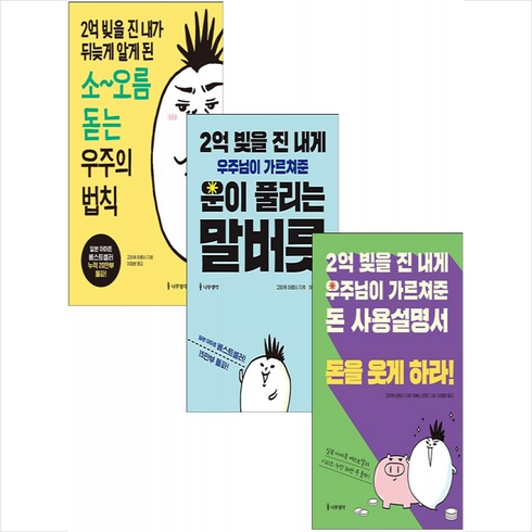 2억 빚을 진 내게 우주님이 가르쳐준 운이 풀리는 말버릇+우주의 법칙+돈을 웃게 하라 세트 (전3권) + 미니수첩 증정, 고이케 히로시, 나무생각