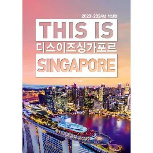 디스 이즈 싱가포르 : THIS IS Singapore, 이광훈 저, 테라(TERRA)