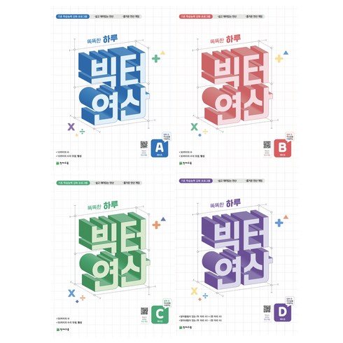 천재교육 빅터 연산 예비초 단계 4권 세트 (2024)