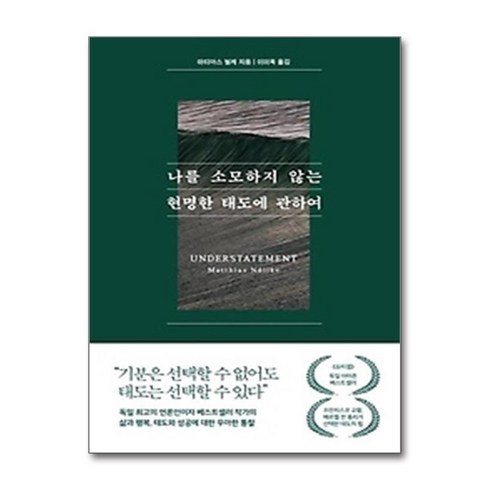 태도에관하여 - (사은품) 나를 소모하지 않는 현명한 태도에 관하여, 마티아스 뇔케