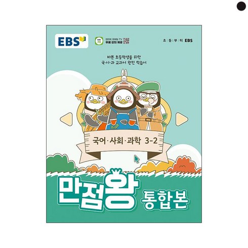 ebs만점왕3-2 - EBS 만점왕 통합본 국어·사회·과학 초등 3-2(2024):바쁜 초등학생을 위한 국·사·과 교과서 완전 학습서, 초등 3-2, 전과목