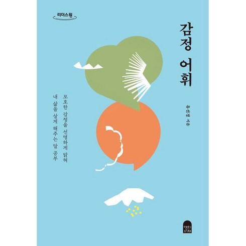 감정어휘 - 감정 어휘(큰글자도서):모호한 감정을 선명하게 밝혀 내 삶을 살게 해주는 말 공부, 유선경 저, 앤의서재