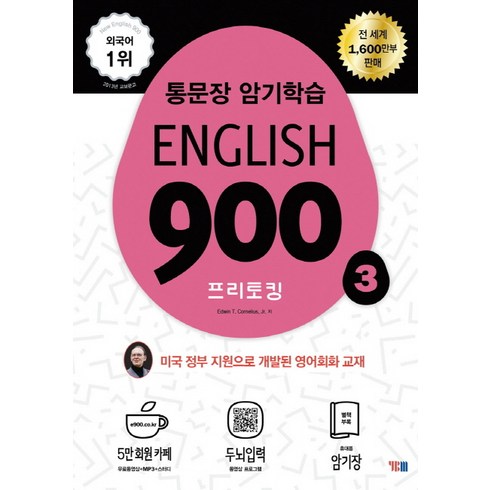 픽시잉글리시 - English 900 3: 프리토킹:통문장 암기학습, YBM, New English 900 시리즈