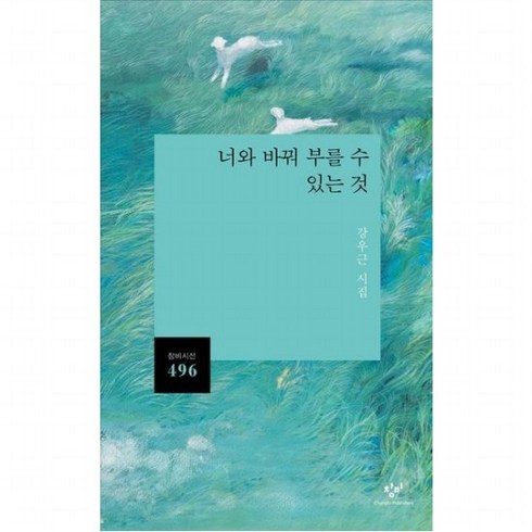 너와 바꿔 부를 수 있는 것 : 강우근 시집 (시선 496), 없음