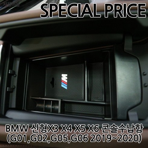 [당일배송]차쟁이몰 BMW 신형 X3 X4 X5 X6 콘솔트레이 수납함, B TYPE-신형X5 X6