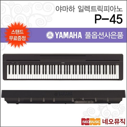 야마하p45 - 야마하 디지털 피아노+스탠드 YAMAHA P-45 / P45, 선택:야마하 P-45+스탠드+해드폰