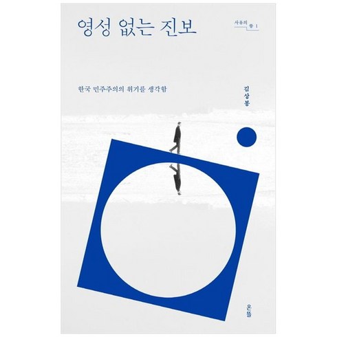 영성없는진보 - 하나북스퀘어 영성 없는 진보 한국 민주주의의 위기를 생각함