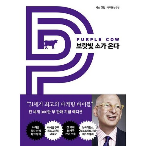 보랏빛 소가 온다 : 21세기 최고의 마케팅 바이블, 쌤앤파커스, 세스 고딘 저/이주형,남수영 공역