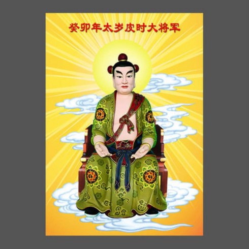 소품2023 년 가이마오 해에 파이시의 위대한 장군 60 세의 초상화 단단한 나무 프레임 장식품 Taisui, 01 1_03 30X42cm