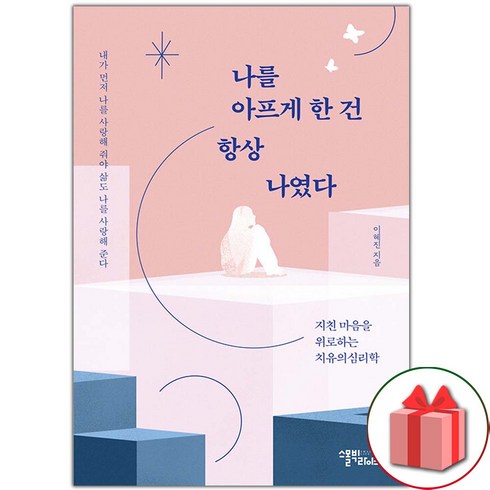 나를아프게한건항상나였다 - 선물+나를 아프게 한 건 항상 나였다 도서 책