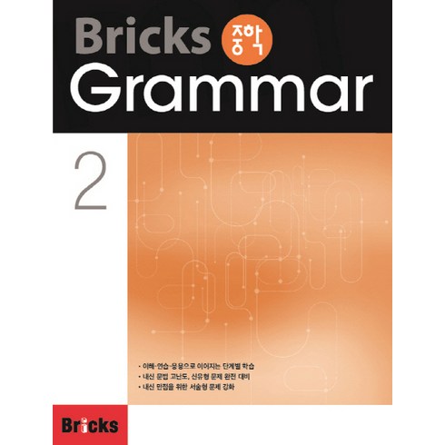 Bricks 중학, Grammar, 2