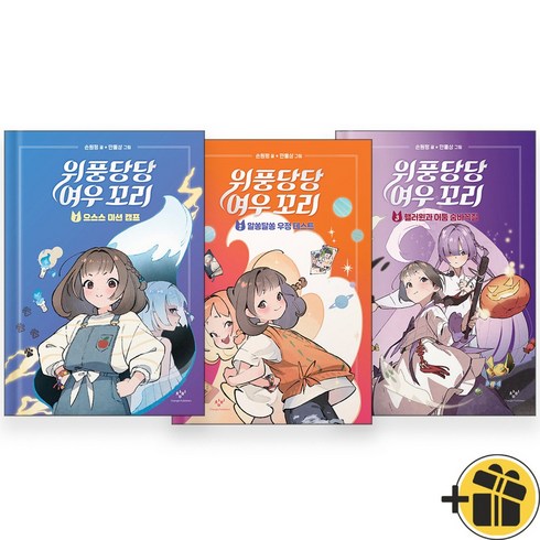 위풍당당 여우 꼬리 1+2+3 세트 (전3권)