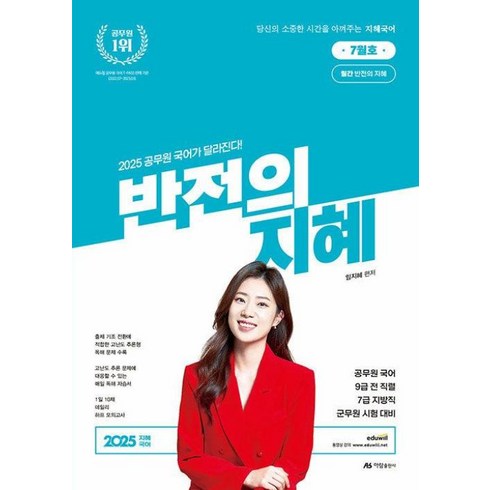 반전의지혜 - 2025 반전의 지혜 7월호:공무원 국어 9급 전 직렬 7급 지방직 군무원 시험 대비, 아람출판사