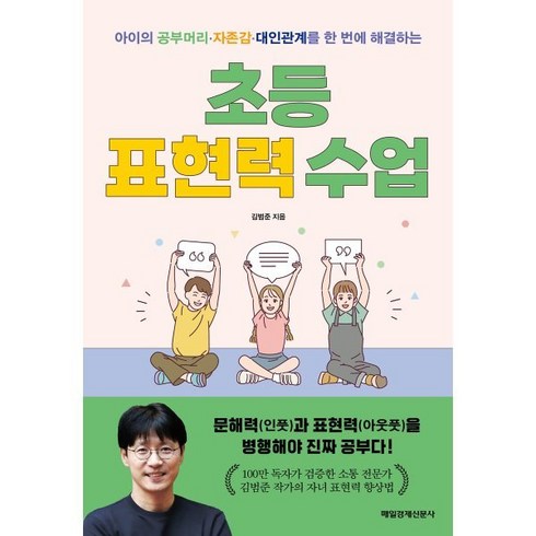 초등표현력수업 - 초등 표현력 수업:아이의 공부머리 자존감 대인관계를 한 번에 해결하는, 매일경제신문사
