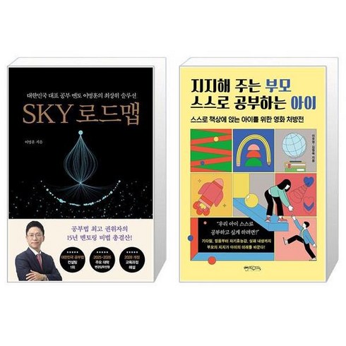 sky로드맵 - SKY 로드맵 + 지지해 주는 부모 스스로 공부하는 아이 (마스크제공)