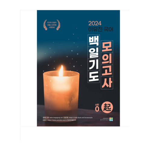 (고시동네) 2024 이유진 국어 백일기도 모의고사 시즌0_起(기), 1권으로 (선택시 취소불가)