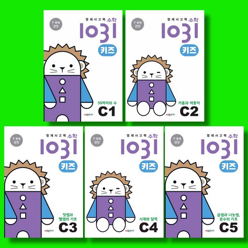 1031수학 - 시매쓰 영재 사고력 수학 1031 키즈 C단계 C1~C5 (전5권) 세트, 수학영역