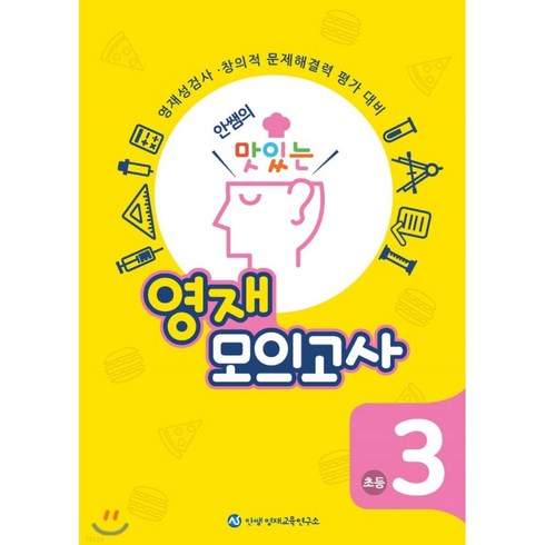 안쌤의 맛있는 영재 모의고사 초등 3학년 (학생용), 초등3학년