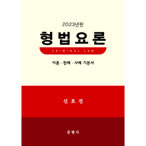 2023 형법요론 신호진 문형사 9791166871047