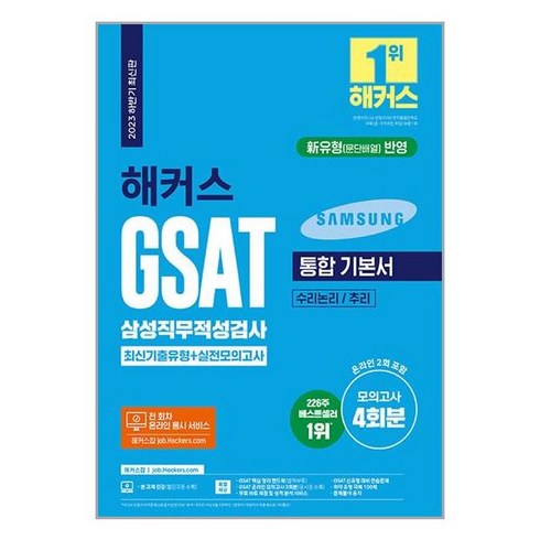2023 하반기 해커스 GSAT 삼성직무적성검사 통합 기본서 최신기출유형+실전모의고사, 해커스잡