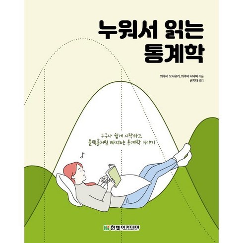 누워서 읽는 통계학:누구나 쉽게 시작하고 블랙홀처럼 빠져드는 통계학 이야기, 한빛아카데미, 9791156645344, 와쿠이 요시유키,와쿠이 사다미 공저/권기태 역