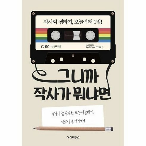 그니까 작사가 뭐냐면 - 안영주, 단품, 단품