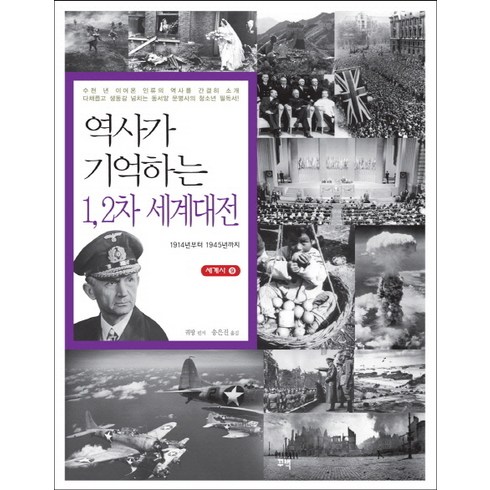 2차세계대전책 - 역사가 기억하는 1 2차 세계대전:1914년부터 1945년까지, 꾸벅, 궈팡 저/송은진 역