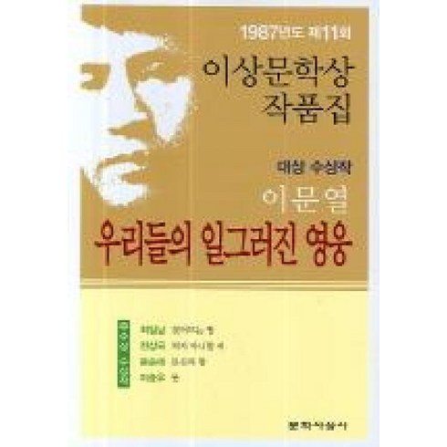 우리들의일그러진영웅 - 우리들의 일그러진 영웅(1987년도 제11회 이상문학상작품집), 문학사상사, 이문열 저