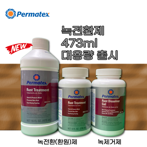 Permatex(퍼마택스) #81773 Rust Treatment 녹전환제 473ml 대용량, 1개