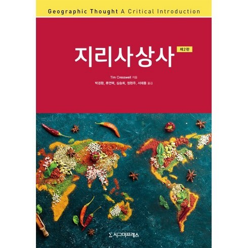 지리사상사, Tim Cresswell 저/박경환,류연택,심승희 등역, 시그마프레스