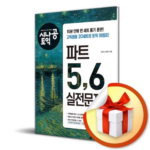 시나공토익 - 시나공 토익 파트 5 6 실전문제집 (이엔제이 전용 사 은 품 증 정)