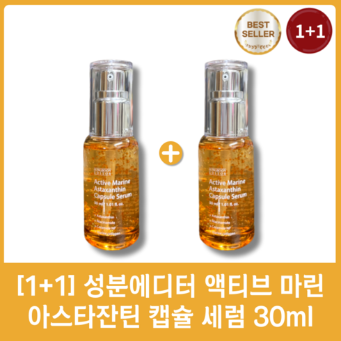 [정품][1+1] 성분에디터 액티브 마린 아스타잔틴 캡슐 세럼 기미앰플 기미세럼, 2개입