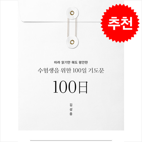 수험생을위한100일기도문 - 수험생을 위한 100일 기도문 + 쁘띠수첩 증정, 두란노서원, 김성중