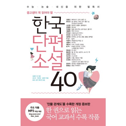 중고생이 꼭 읽어야 할 한국단편소설 40:수능ㆍ논술ㆍ내신을 위한 필독서 | 인물 관계도 수록 개정판, 리베르, 논술/작문