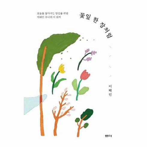꽃잎 한 장처럼:오늘을 살아가는 당신을 위한 이해인 수녀의 시 편지, 샘터(샘터사)