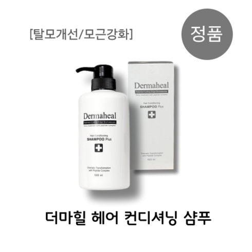 [본사정품]DERMAHEAL 더마힐 헤어 컨디셔닝 샴푸 500ML 1000ML 탈모개선 두피케어 두피진정 손상두피 탈모샴푸 두피샴푸 약산성샴푸, 1개