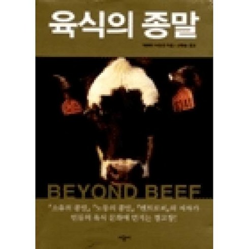 육식의 종말, 제레미리프킨, 시공사