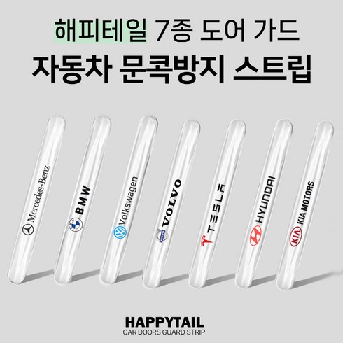 해피테일 투명도어가드 7종 6p, 폭스바겐, 1세트