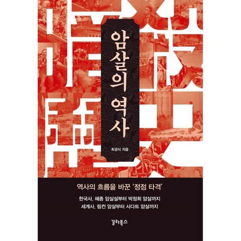 암살의역사 - 암살의 역사, 갈라북스, 최경식 저