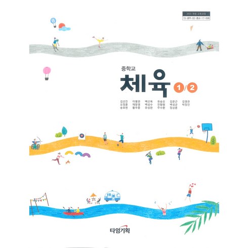 중학교 체육1.2 타임기획 김선진 교과서 2024년사용 최상급, 예체능