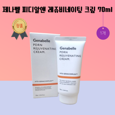 [본사정품] 제나벨 피디알앤 레쥬비네이팅 크림 70ml Genabelle 재생크림 레이저 장벽 pdrn 스킨프리 skinfree 피부과크림 egf 미백 영양크림 보습 수분 주름개선, 1개