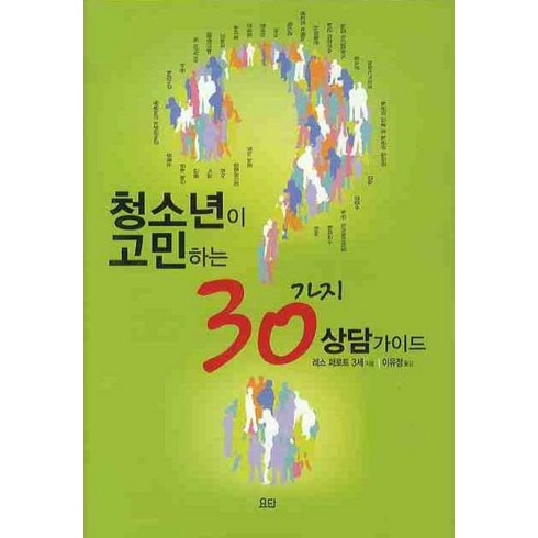 청소년이 고민하는 30가지 상담 가이드, 요단출판사