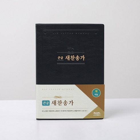 큰글찬송가 - 21C 큰글찬송가(대/단본/비닐/흑색/무지퍼), 아가페출판사